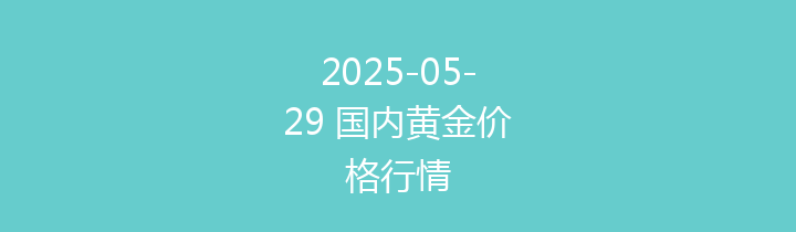 2025-05-29 国内黄金价格行情