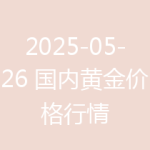 2025-05-26 国内黄金价格行情