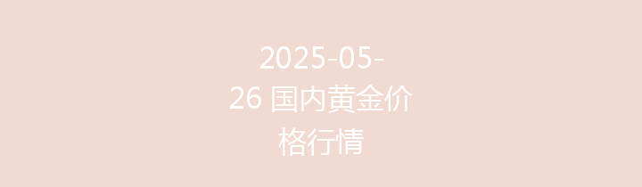 2025-05-26 国内黄金价格行情