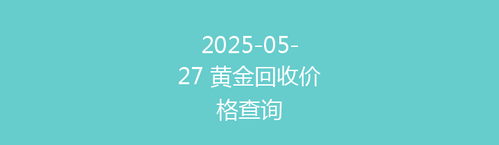 2025-05-27 黄金回收价格查询