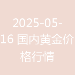 2025-05-16 国内黄金价格行情