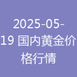 2025-05-19 国内黄金价格行情