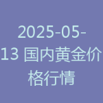 2025-05-13 国内黄金价格行情