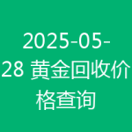 2025-05-28 黄金回收价格查询