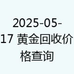 2025-05-17 黄金回收价格查询