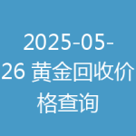 2025-05-26 黄金回收价格查询