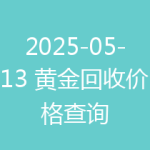 2025-05-13 黄金回收价格查询