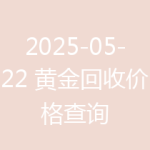 2025-05-22 黄金回收价格查询
