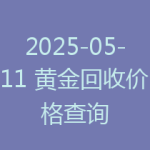 2025-05-11 黄金回收价格查询