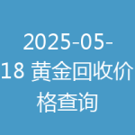 2025-05-18 黄金回收价格查询