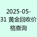 2025-05-31 黄金回收价格查询
