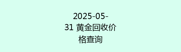 2025-05-31 黄金回收价格查询
