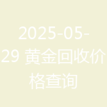 2025-05-29 黄金回收价格查询