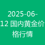 2025-06-12 国内黄金价格行情