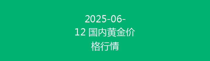 2025-06-12 国内黄金价格行情