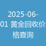 2025-06-01 黄金回收价格查询