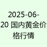 2025-06-20 国内黄金价格行情