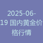 2025-06-19 国内黄金价格行情