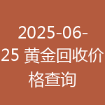 2025-06-25 黄金回收价格查询