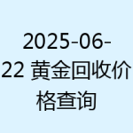 2025-06-22 黄金回收价格查询