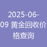 2025-06-09 黄金回收价格查询