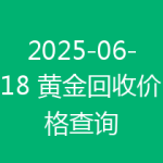 2025-06-18 黄金回收价格查询