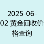 2025-06-02 黄金回收价格查询