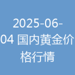2025-06-04 国内黄金价格行情