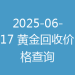 2025-06-17 黄金回收价格查询