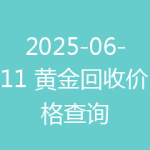 2025-06-11 黄金回收价格查询