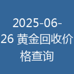2025-06-26 黄金回收价格查询
