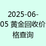 2025-06-05 黄金回收价格查询