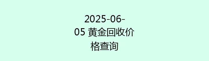 2025-06-05 黄金回收价格查询