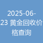 2025-06-23 黄金回收价格查询