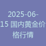 2025-06-15 国内黄金价格行情