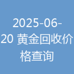 2025-06-20 黄金回收价格查询