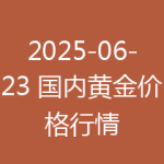 2025-06-23 国内黄金价格行情