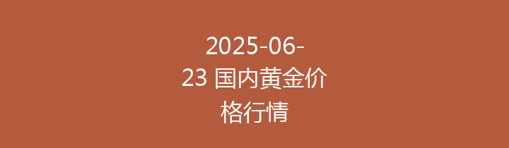 2025-06-23 国内黄金价格行情