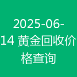 2025-06-14 黄金回收价格查询