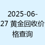 2025-06-27 黄金回收价格查询