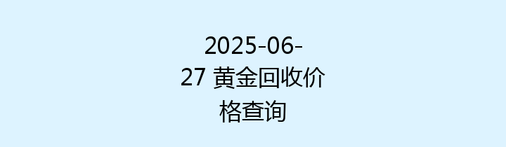 2025-06-27 黄金回收价格查询