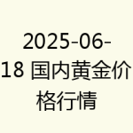 2025-06-18 国内黄金价格行情