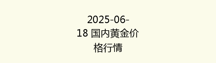 2025-06-18 国内黄金价格行情