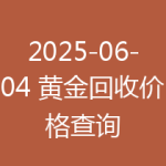 2025-06-04 黄金回收价格查询