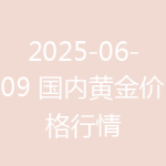 2025-06-09 国内黄金价格行情