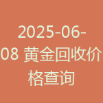2025-06-08 黄金回收价格查询