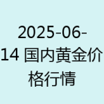 2025-06-14 国内黄金价格行情