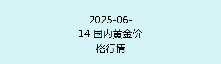 2025-06-14 国内黄金价格行情