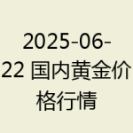 2025-06-22 国内黄金价格行情