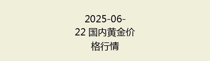 2025-06-22 国内黄金价格行情